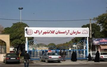 تعطیلی آرامستان به دلایل امنیتی 