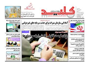 روزنامه های یکشنبه ۱۵ بهمن ۹۶