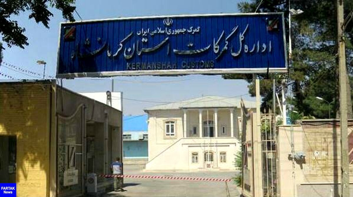 رشد 18 درصدی صادرات کالا از طریق گمرکات استان کرمانشاه 