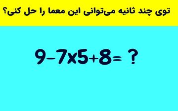 معادله‌ای که فقط نوابغ می‌توانند در 10 ثانیه حل کنند!