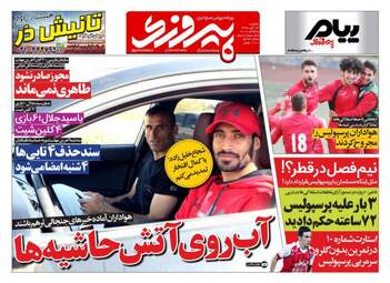 روزنامه های ورزشی یکشنبه ۱۴ آبان ۹۶