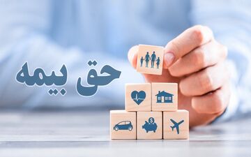 نرخ پرداخت حق بیمه / جزئیات جدید اعلام شد 