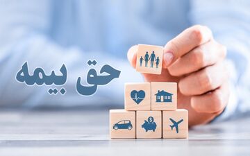 نرخ پرداخت حق بیمه / جزئیات جدید اعلام شد 