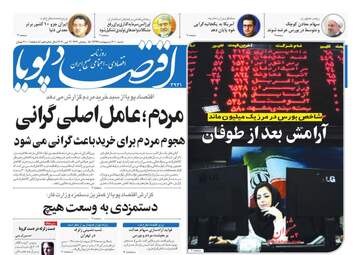 روزنامه‌های اقتصادی شنبه 20 اردیبهشت 99
