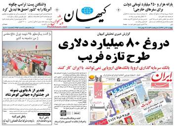 روزنامه های پنجشنبه ۲۸ تیر ۹۷