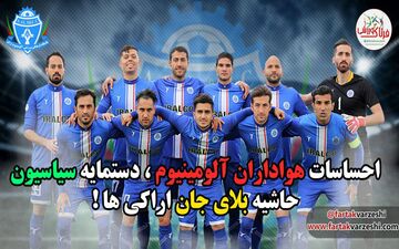 احساسات هواداران آلومینیوم، دستمایه سیاسیون/ حاشیه بلای جان اراکی ها! 