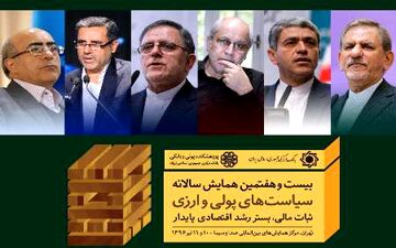 بیست و هفتمین همایش سیاست های پولی و ارزی آغاز به کار کرد