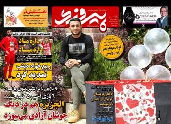 روزنامه های ورزشی چهارشنبه ۲۹ فروردین ۹۷