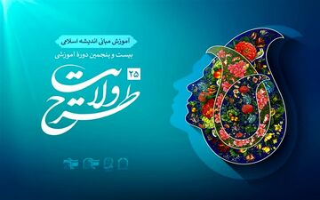 مهلت ثبت‌نام در دوره آموزشی طرح ولایت تمدید شد

