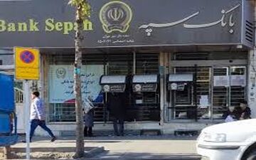 خبر مهم به مشتریان بانک سپه / زمان فعالسازی خدمات غیرحضوری 
