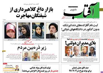 روزنامه های یکشنبه ۸ مهر ۹۷