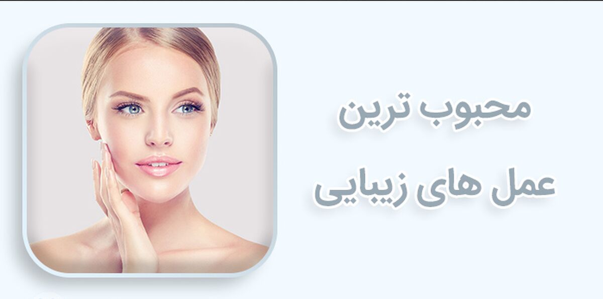 محبوب‌ترین عمل‌های زیبایی در بین زنان در جهان