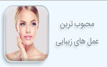 محبوب‌ترین عمل‌های زیبایی در بین زنان در جهان