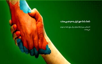 
کمک بانک مهر ایران به زلزله زدگان سی‌سخت
