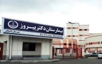 درگیری فیزیکی چند تن از همراهان بیمار با کادر درمان در بیمارستان پیروز لاهیجان
