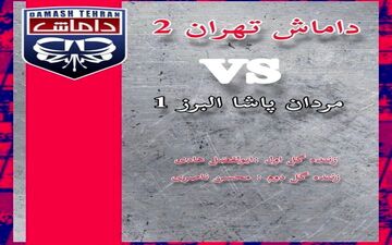 نبرد گرگ های لیگ سه را داماشی ها بردند!