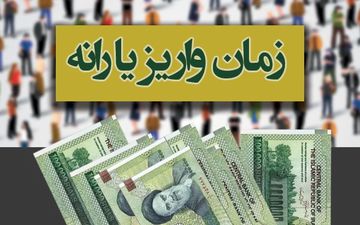 مبلغ و زمان واریز یارانه اردیبهشت ماه اعلام شد