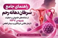 «راهنمای جامع سرطان دهانه رحم؛ از نشانه‌های خاموش و خطرات ویروس HPV تا زمان طلایی غربالگری و درمان قطعی»