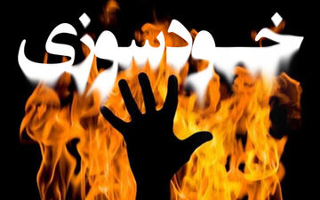 خودسوزی عروس 17 ساله بعد از ازدواج اجباری !!