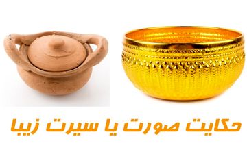 حکایت آموزنده و شیرین صورت و سیرت زیبا

