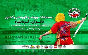 کرمانشاه پس از ۱۳ سال میزبان قهرمانی ووشو کشور؛ دعوت از رسانه‌ها برای پوشش باشکوه!