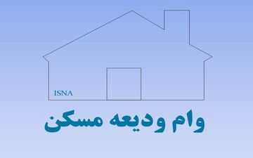 مهلت ثبت نام برای دریافت وام کمک ودیعه مسکن قابل تمدید نیست