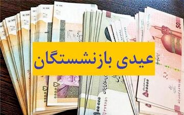 عیدی بازنشستگان چندم بهمن واریز می‌شود؟ 