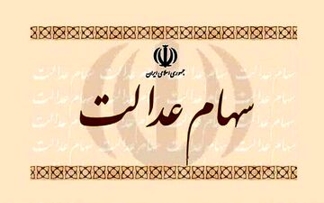 مشمولان سهام عدالت روش غیرمستقیم در سامانه سجام ثبت‌نام کنند