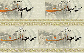 مشمولین سهام عدالت این مطلب را بخوانند