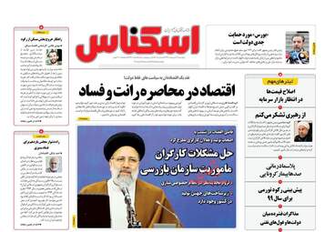 روزنامه‌های پنجشنبه 11 اردیبهشت 99