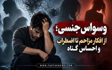 وسواس جنسی؛ از افکار مزاحم تا اضطراب و احساس گناه