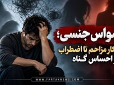 وسواس جنسی؛ از افکار مزاحم تا اضطراب و احساس گناه