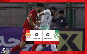 خلاصه بازی ذوب‌آهن ۰ - فولاد ۰؛ تساوی بدون گل در اصفهان