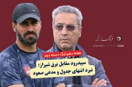 سپیدرود مقابل برق شیراز؛ نبرد انتهای جدول و مدعیان صعود