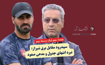 سپیدرود مقابل برق شیراز؛ نبرد انتهای جدول و مدعیان صعود