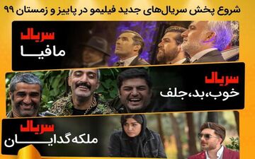 شروع پخش سریال‌های جدید فیلیمو در پاییز و زمستان ۹۹