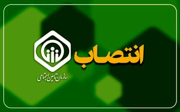 سرپرست مدیریت درمان تأمین اجتماعی استان کرمانشاه منصوب شد