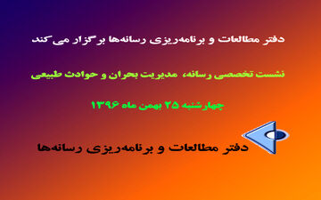 نشست تخصصی رسانه، مدیریت بحران و حوادث طبیعی