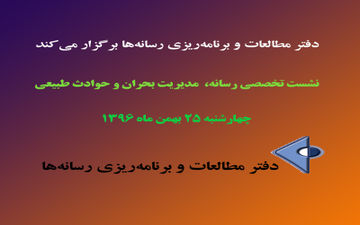 نشست تخصصی رسانه، مدیریت بحران و حوادث طبیعی