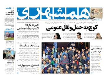 روزنامه های شنبه 2 دی 97