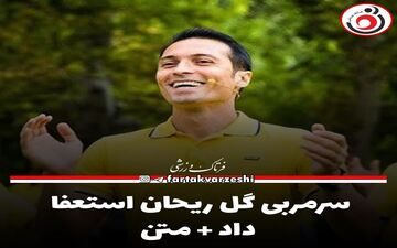 سرمربی گل ریحان استعفا داد + متن