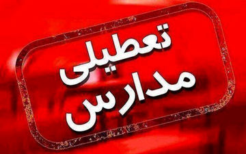 تعطیلی برخی از مدارس ابتدایی همدان در نوبت بعدازظهر

