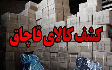 کشف یک میلیارد ریال کالای قاچاق در سیستان و بلوچستان

