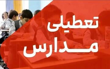 برخی از مدارس شاهرود فردا غیرحضوری شد