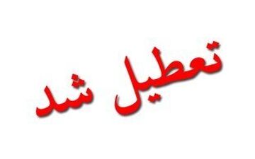 تعطیلی ۹ شهر خوزستان تا پایان هفته
