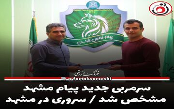 سرمربی جدید پیام مشهد مشخص شد 