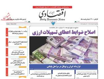روزنامه های اقتصادی یکشنبه ۲۸ خرداد ۹۶