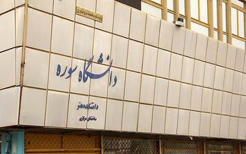 دانشگاه سوره هفته آینده 25 ساله می‌شود