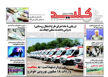 روزنامه های شنبه ۳۰ تیر ۹۷