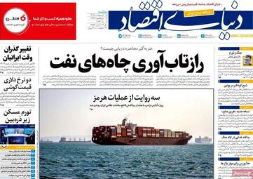 صفحه اول روزنامه های اقتصادی ۱۵ اردیبهشت ۱۴۰۵